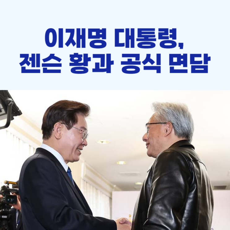 <b>이재명</b> 대통령,젠슨 황과 공식 <b>면담</b>!
