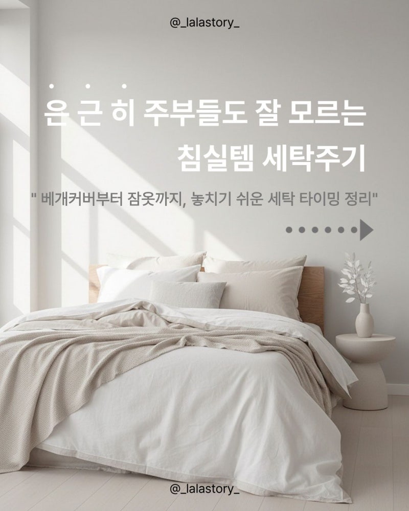 [살림정보] 은근히 주부들도 잘 모르는 침실템 세탁주기 (베개커버부터 커튼까지)