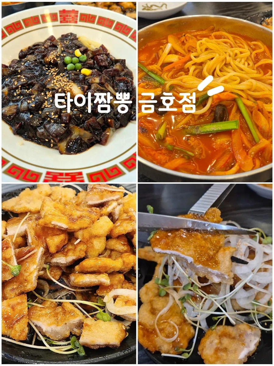 타이짬뽕 금호점 사진 1