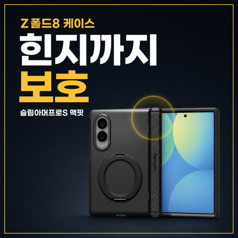 슈피겐 슬림아머프로S 맥핏 후기, Z폴드8 힌지보호 케이스로 추천하는 이유
