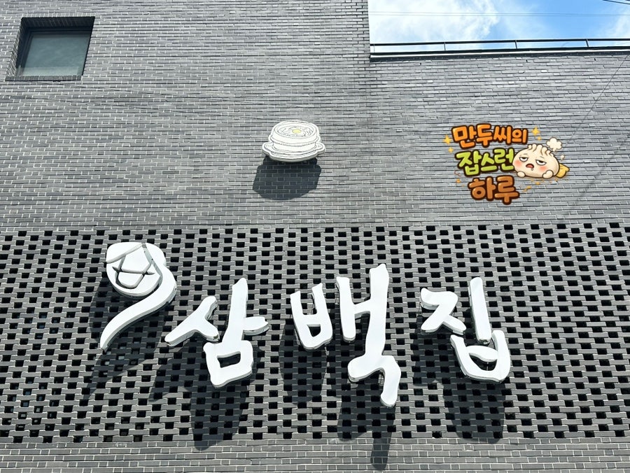 삼백집 전주본점 사진 2