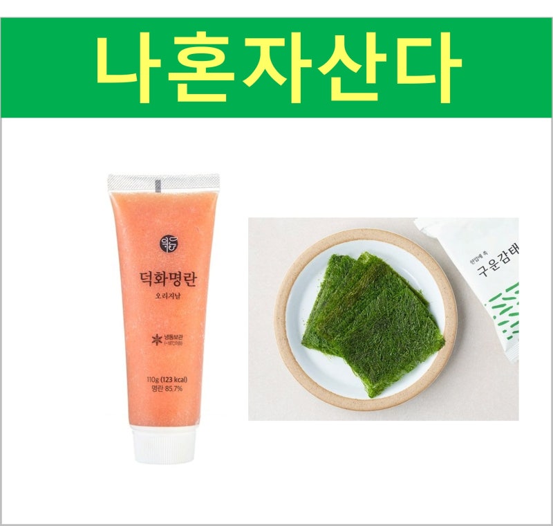 나혼자산다 던 명란 감태 주먹밥 레시피 재료 공개