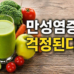 만성염증이 걱정된다면? 해독주스 직접 만들어봤습니다