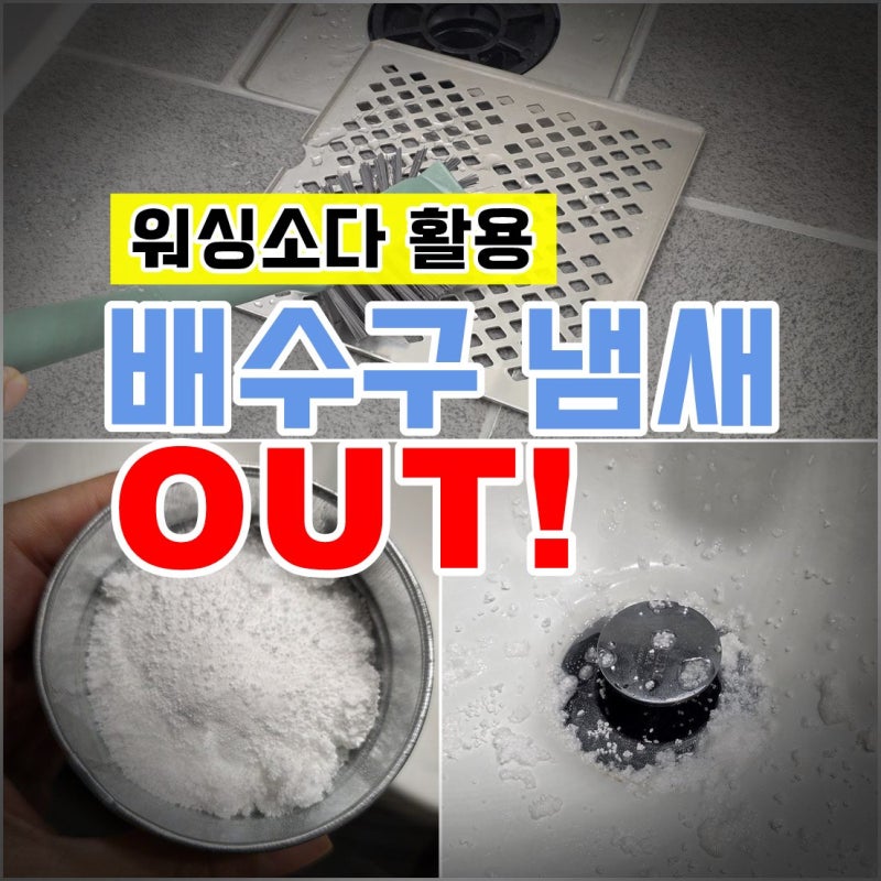 욕실 청소 화장실 배수구 냄새 제거 워싱소다 사용법