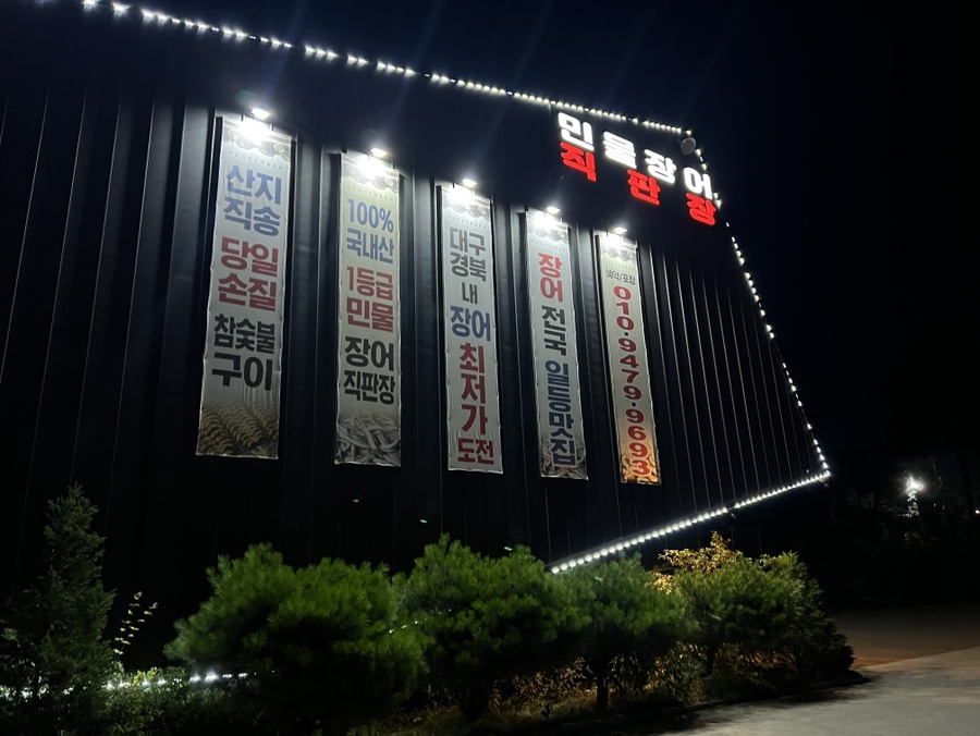 풍천관 경산점 사진 4