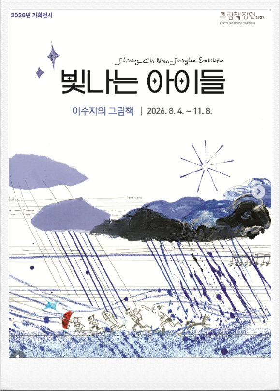 《빛나는 아이들, 이수지의 그림책》
