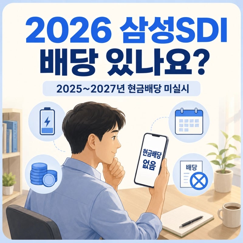 2026 삼성SDI 배당 받을 수 있나? 2025~2027년 현금배당 미실시 예정