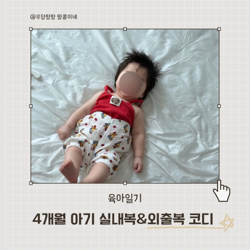 4개월 아기 실내복&외출복 코디(30일~150일)
