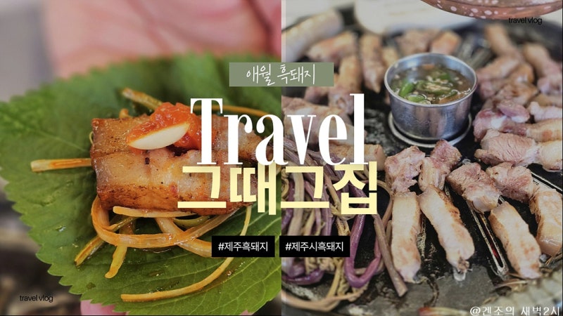 애월 흑돼지 그때그집 숙성 제주시흑돼지