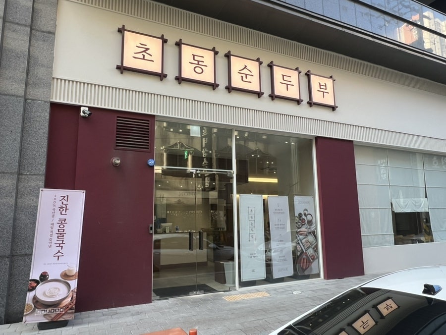 초동순두부 봉선동남구청점 사진 1