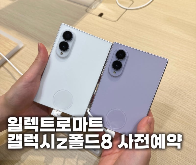 갤럭시 z폴드8 이마트 일렉트로마트vs롯데마트 가격비교
