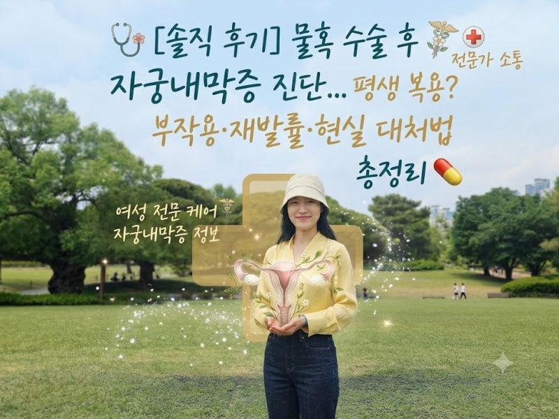 [솔직 후기] 물혹 수술 후 자궁내막증 진단... 비잔정 평생 복용? 부작용·재발률·현실 대처법....