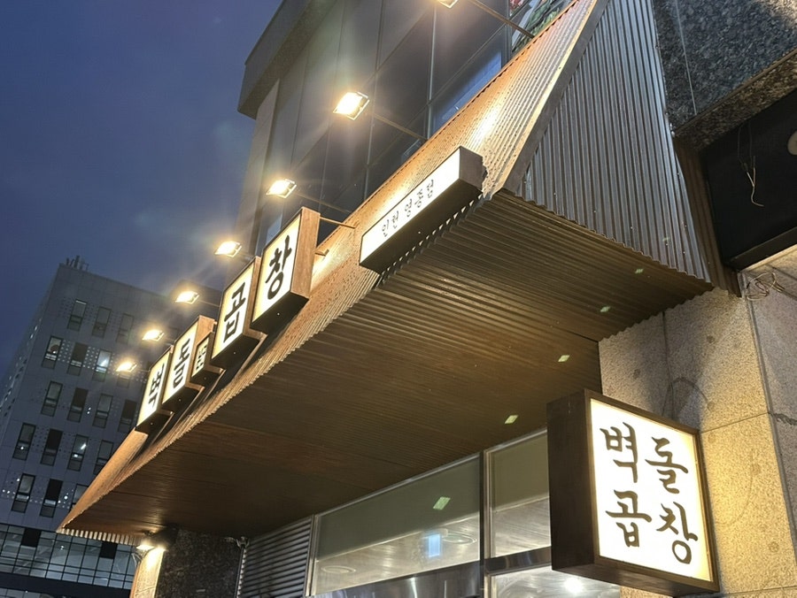 벽돌곱창 영종도점 사진 3