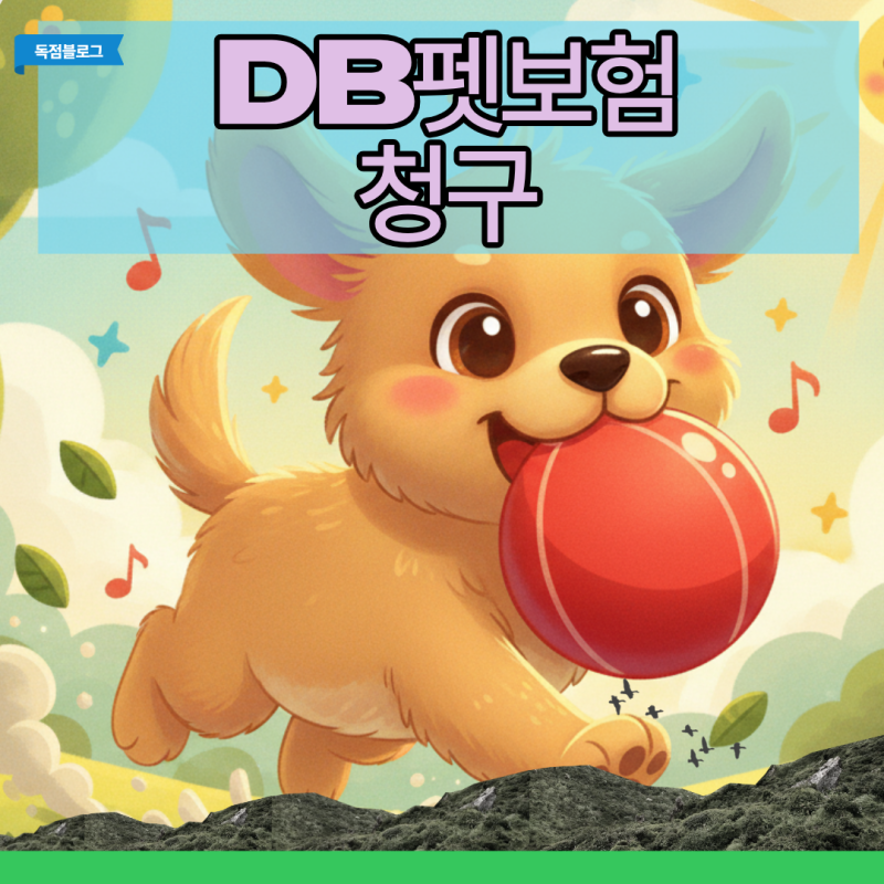DB펫보험 청구, 병원 영수증 1장으로 당일 환급받은 실제 소계법