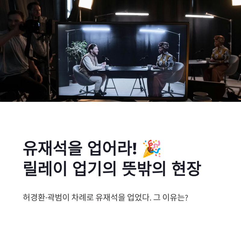 유재석 허경환 곽범 릴레이 업기, 후배들이 선배를 업은 뜻밖의 이유