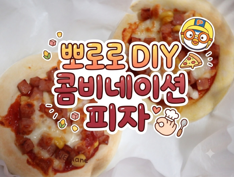[아이와 요리놀이] 뽀로로 DIY 콤비네이션 피자 만들기 밀키트 내 돈 내산 솔직 후기!