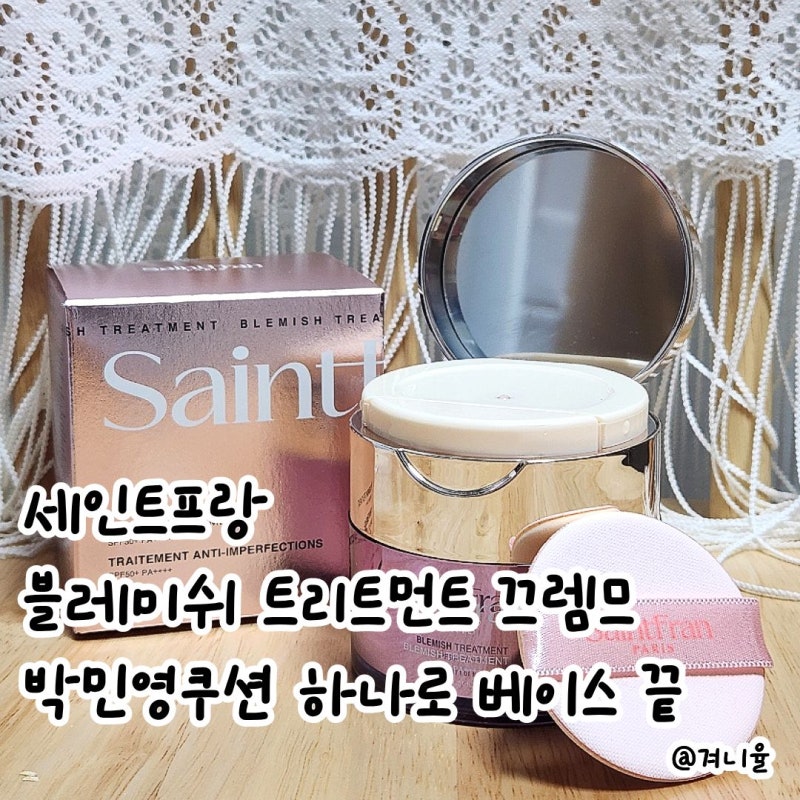 세인트프랑 블레미쉬 트리트먼트 끄렘므 사용 후기 박민영쿠션 하나로 베이스 끝