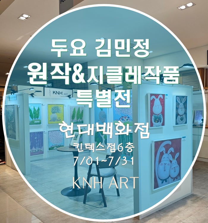 동심· 행복·감성 그림 인테리어 ·여름 전시 소식_ 두요 김민정 작가 특별전[현대백화점 킨....