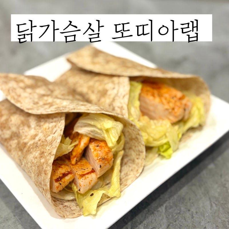 닭가슴살 또띠아랩 레시피 닭가슴살 촉촉하게 익히는 방법