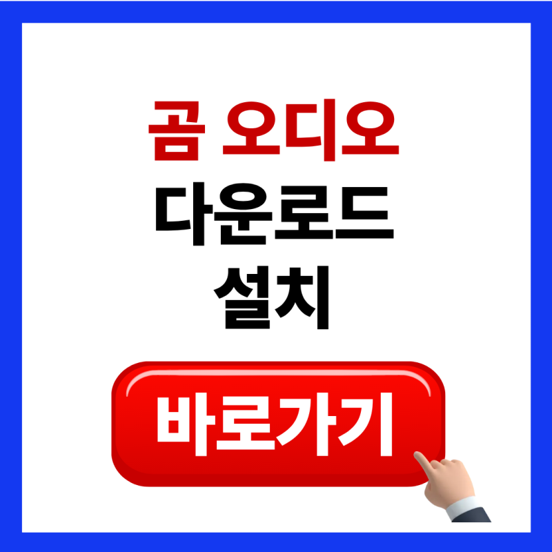 곰오디오 다운로드 및 설치 방법 쉽게