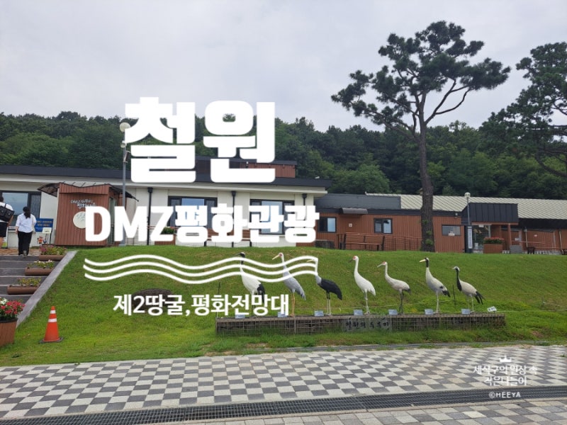 철원 DMZ 평화관광 후기ㅣ 제2땅굴 &평화전망대에서 느낀 분단의 역사