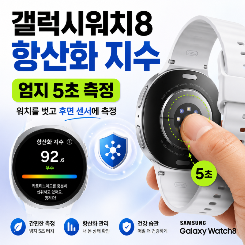 갤럭시워치8 신기능 항산화 지수 측정 방법｜엄지 5초로 식습관 수치 확인