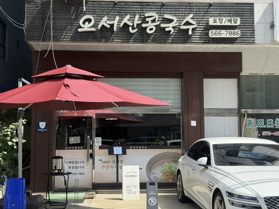오서산콩국수 사진 1