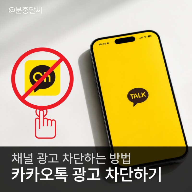 카카오톡 광고 메시지 안 받는 채널 차단 삭제하는 방법