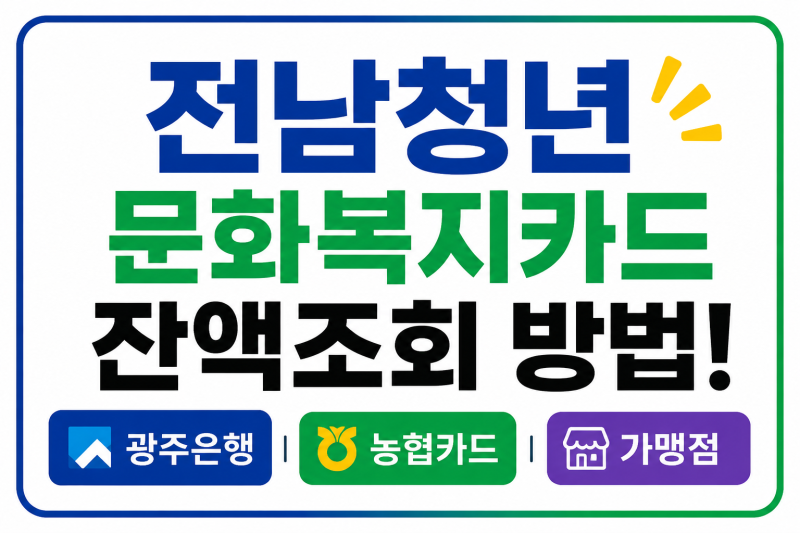 전남청년 문화복지카드 잔액조회 방법! 광주은행·농협카드·가맹점