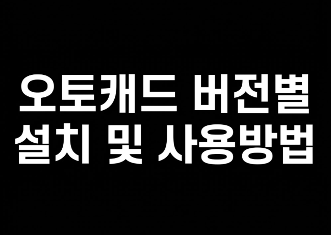오토캐드 정품 구독 및 사용방법과 설치 과정 쉽게 알아보기