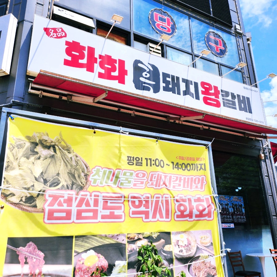 화화돼지왕갈비 충북증평점 사진 2