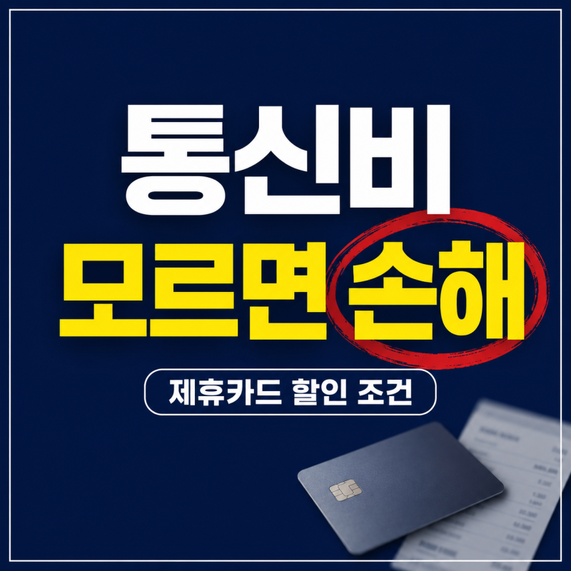 알뜰폰 제휴카드 할인 혜택, 카드별 청구할인 금액과 조건 정리