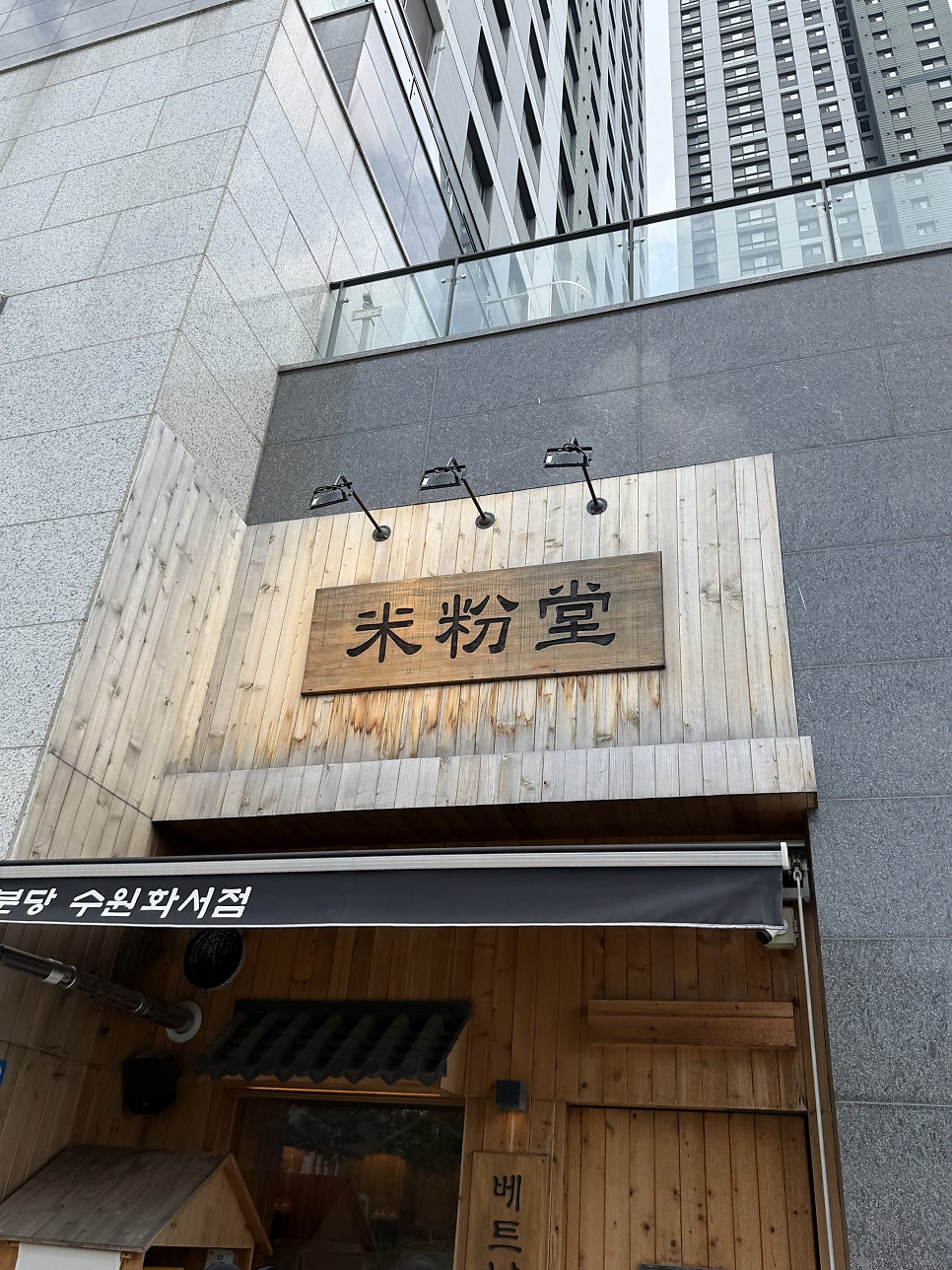 미분당 수원화서점 사진 1