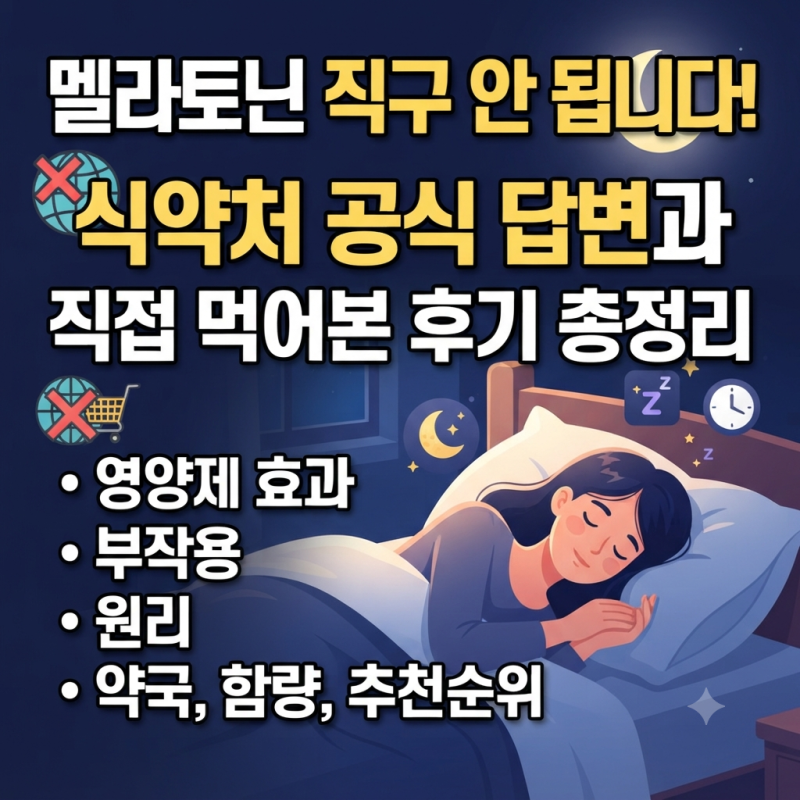 멜라토닌 직구 안 됩니다! 식약처 공식 답변과 직접 먹어본 후기 총정리(영양제 효과, 부작용....