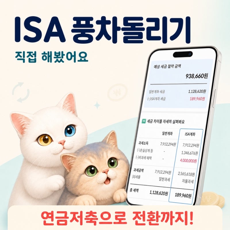 ISA 풍차돌리기 직접 해봤어요!｜비과세 400만원 받고 연금저축 3천만원 옮긴 방법