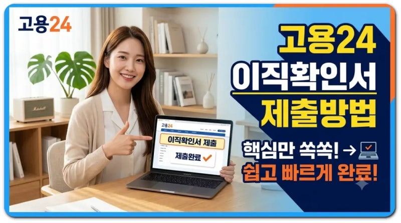 고용24 이직확인서 발급방법 온라인 신청부터 제출까지 완벽 정리