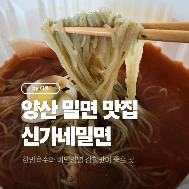 신가네밀면 사진 1