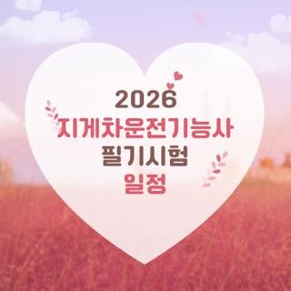 2026 지게차운전기능사 필기시험 일정 상시 접수 방법 및 당일 준비물 총정리
