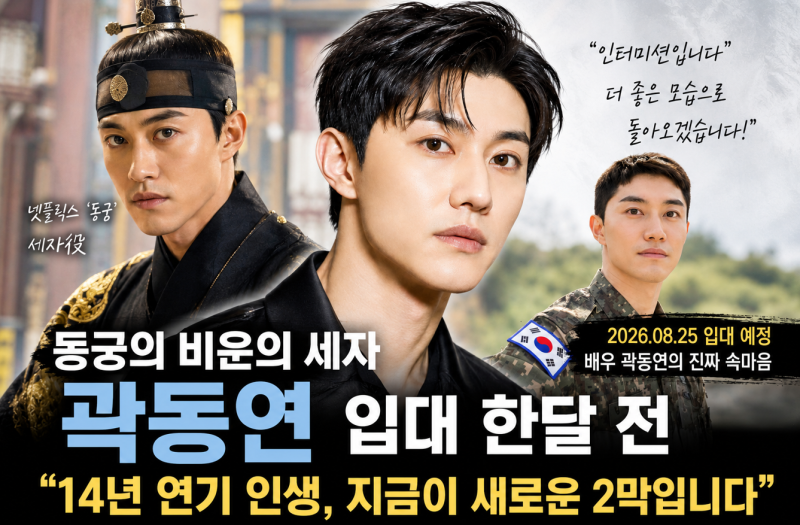 동궁 세자 곽동연 군대 입대 14년 배우 인생 멈춰? 프로필·나이 정리