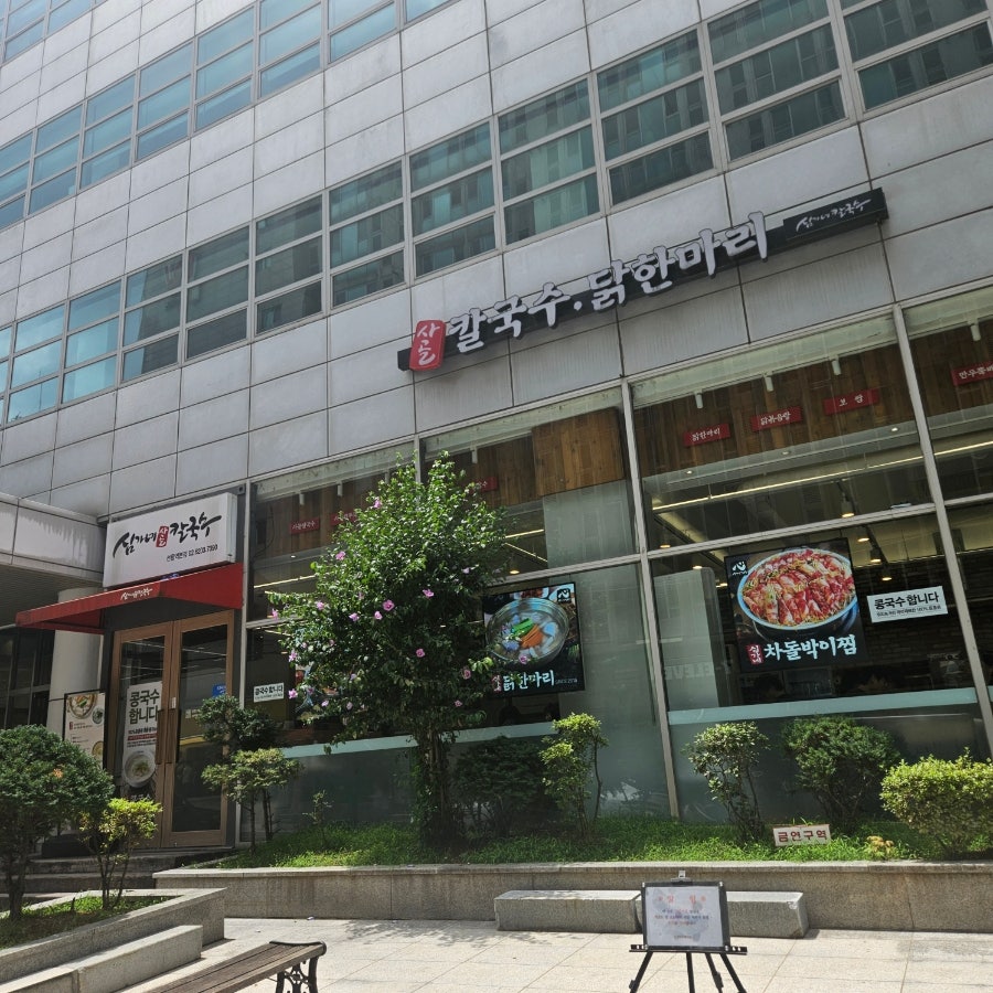 심가네칼국수 강남역본점 사진 1