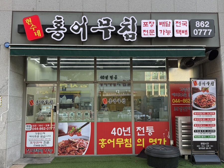 세종 현수네 홍어무침 사진 1