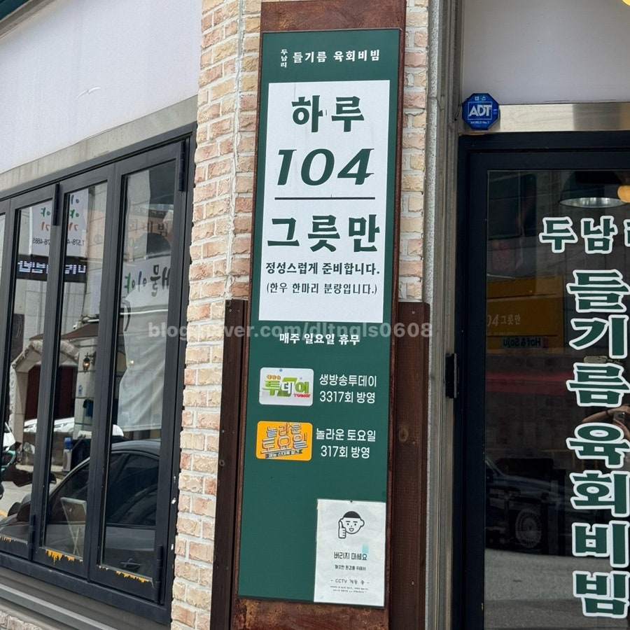 두남리들기름육회비빔 서북구직영점 사진 2