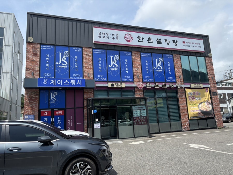 한촌설렁탕 인천검단점 사진 2
