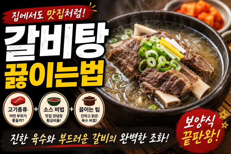 소갈비탕 맛집레시피! 고기종류,소스,육수 까지 총정리