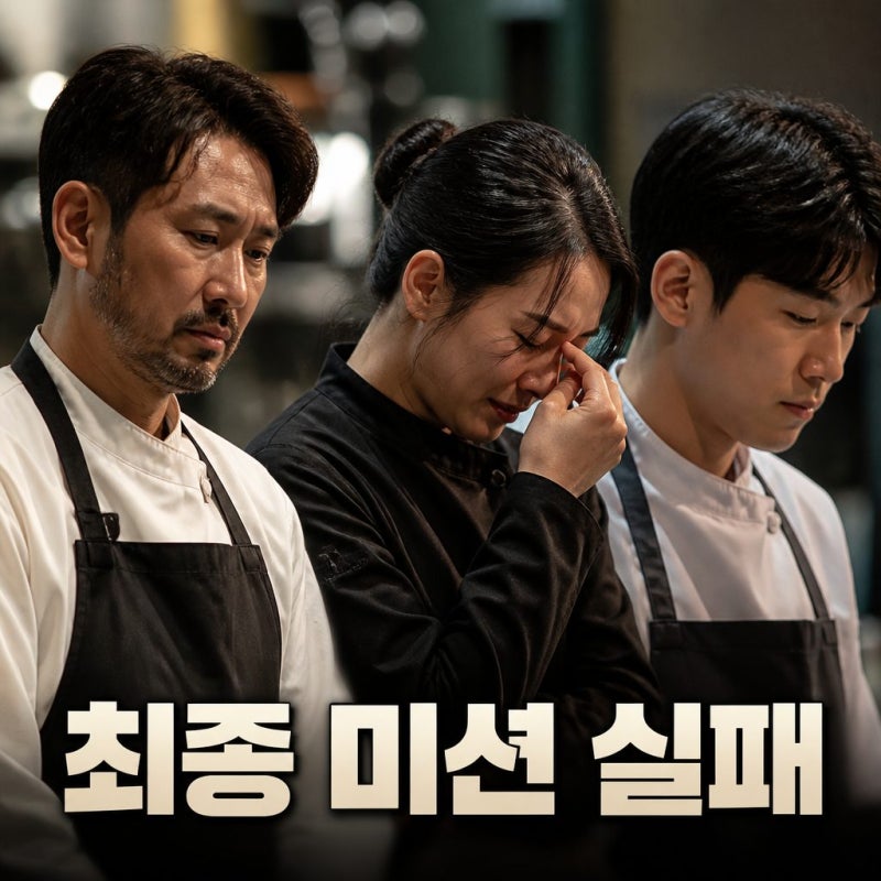 언더커버 셰프 10회 정체 공개와 최종 미션 실패 주목