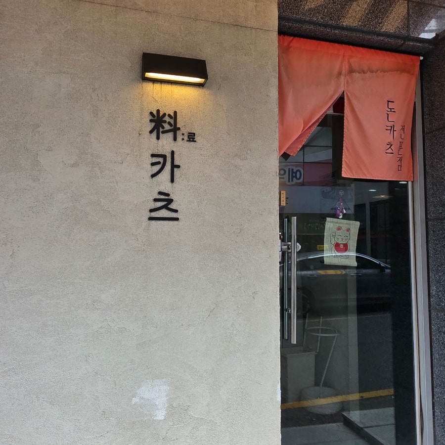 료카츠 사진 1