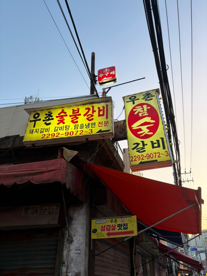 [금호동] 우촌숯불갈비