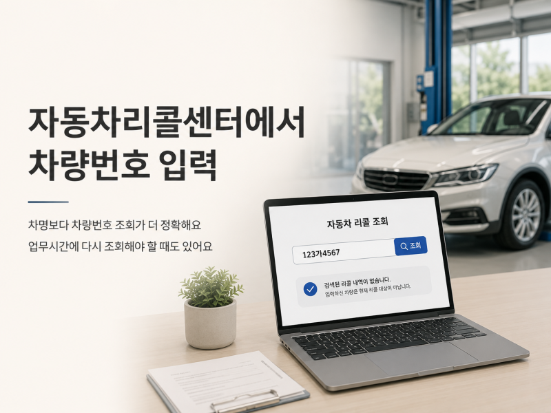 자동차 리콜 대상 차량번호로 확인하는 순서