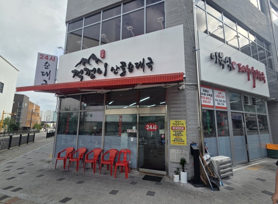 꺽정이산골순대국 본점 사진 1
