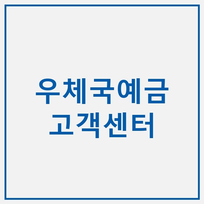 우체국예금 보험 고객센터 전화번호 시간 상담원 연결 후기
